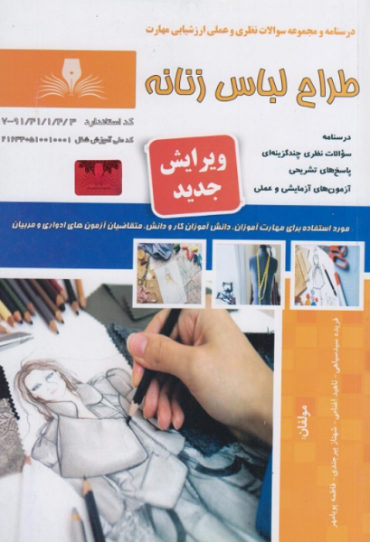 کتاب درسنامه و مجموعه سوالات طراح لباس زنانه نقش آفرینان طنین بابکان